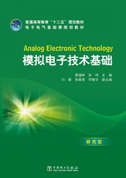 普通高等教育“十二五”規(guī)劃教材·電子電氣基礎(chǔ)課規(guī)劃教材：模擬電子技術(shù)基礎(chǔ)