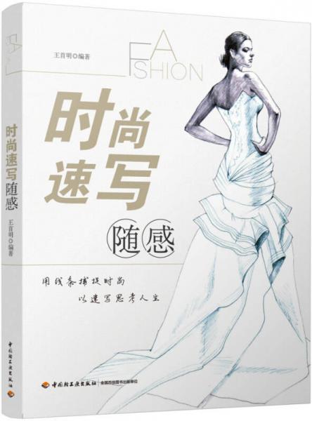 時尚速寫隨感