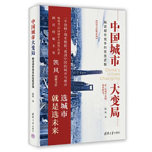 中國城市大變局：解讀城市競爭的底層邏輯