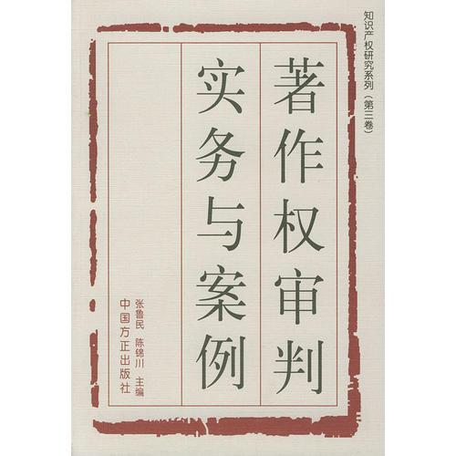 著作權(quán)審判實(shí)務(wù)與案例