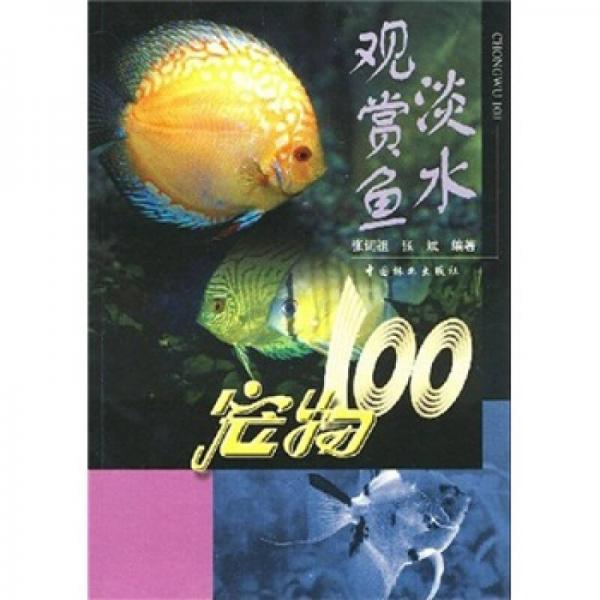 宠物100：淡水观赏鱼