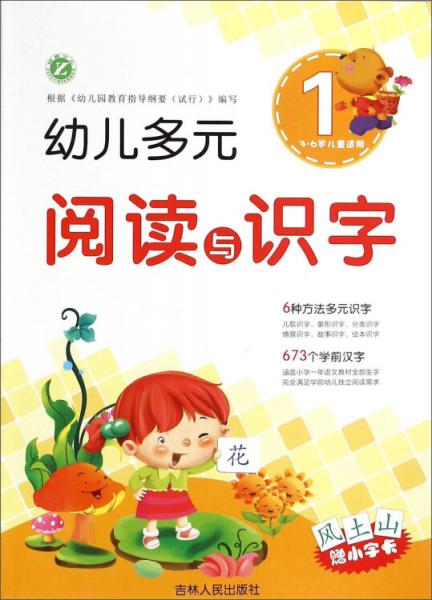 幼兒多元閱讀與識字1（3-6歲兒童適用）