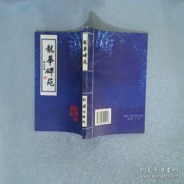 龍華碑苑