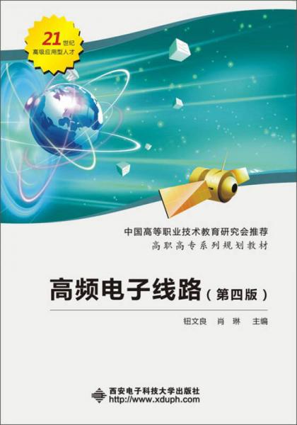 高頻電子線路（第四版）（高職）
