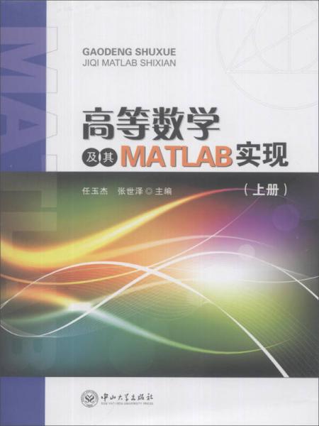 高等数学及其MATLAB实现（上册）