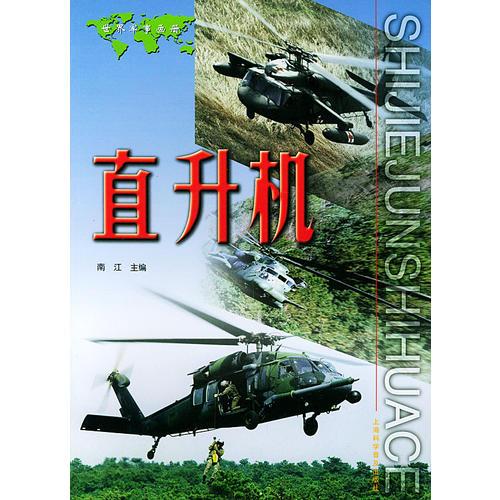 直升机——世界军事画册