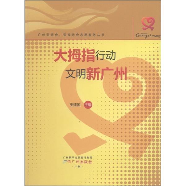 大拇指行動 文明新廣州
