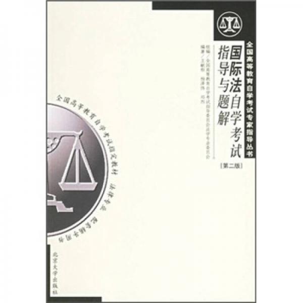 國際法自學(xué)考試指導(dǎo)與題解：法律專業(yè)（第2版）