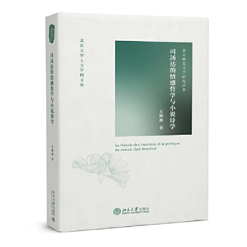 司湯達的情感哲學與小說詩學