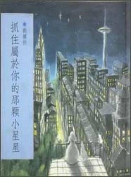抓住屬於你的那顆小星星