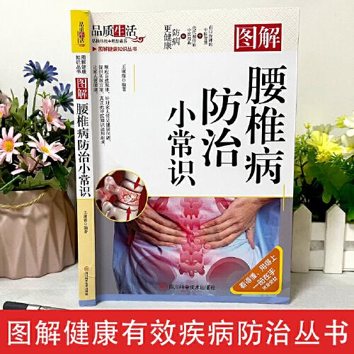 腰椎防治小常識--圖解彩圖版中醫(yī)經(jīng)典保健養(yǎng)生腰椎病健康知識書籍中醫(yī)養(yǎng)生家庭保健養(yǎng)身書籍常見病頸椎病腰肌勞損腰椎間盤突出自學(xué)自療腰疼頸椎疼痛康復(fù)護(hù)理參考書