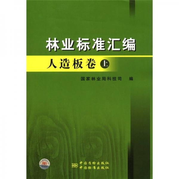 林業(yè)標(biāo)準(zhǔn)匯編：人造板卷（上）