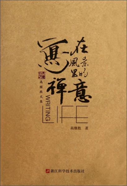 寫在風(fēng)景里的禪意
