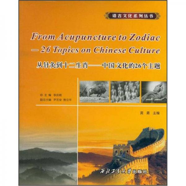 从针灸到十二生肖：中国文化的26个主题