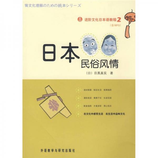 进阶文化日本语教程（2）（日本民俗风情）