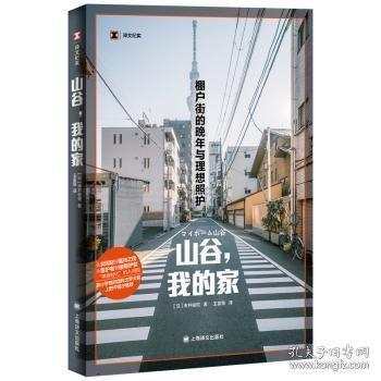 山谷，我的家：棚戶街的晚年與理想照（譯文紀(jì)實系列·日本現(xiàn)場觀察）