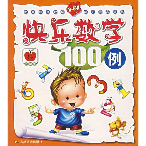 快乐数学100例（3-6岁）