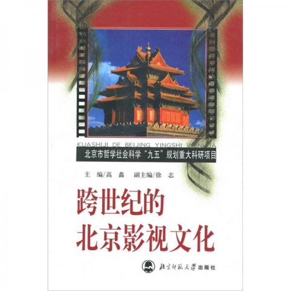 北京市哲学社会科学“九五”规划重大科研项目：跨世纪的北京影视文化