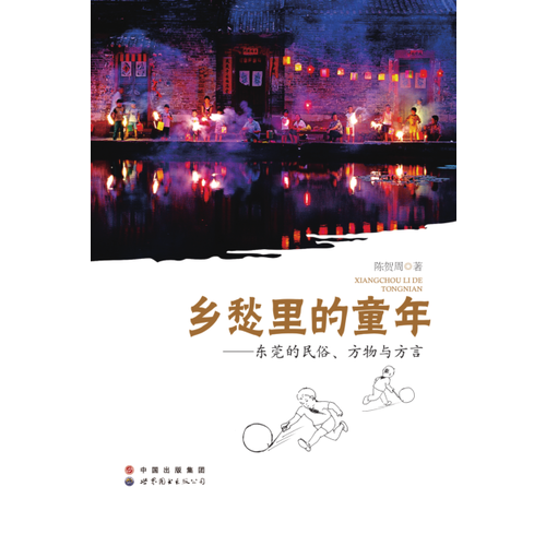 乡愁里的童年——东莞的民俗、方物与方言