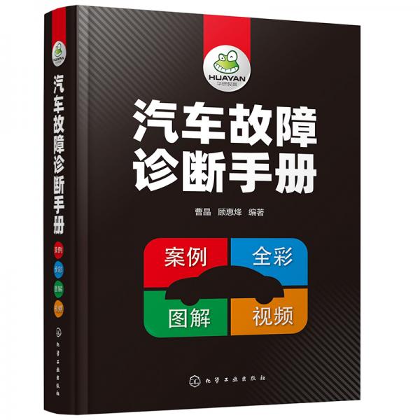 汽車故障診斷手冊(cè)