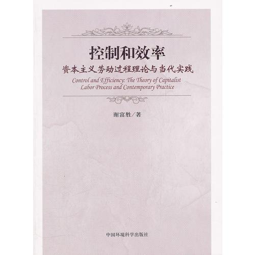 控制與效率：資本主義勞動過程理論與當(dāng)代實(shí)踐