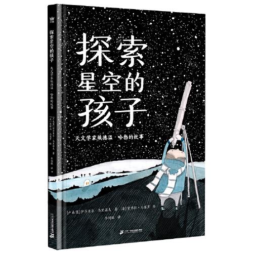 探索星空的孩子：天文學(xué)家埃德溫·哈勃的故事（奇想國·大人物傳記圖畫書系列，繪本版“人類群星閃耀時”）