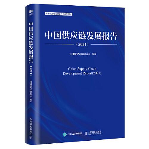 中國供應鏈發展報告（2021）