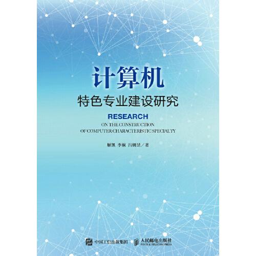 計(jì)算機(jī)特色專業(yè)建設(shè)研究