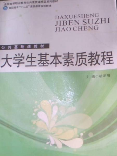 大學(xué)生基本素質(zhì)教程