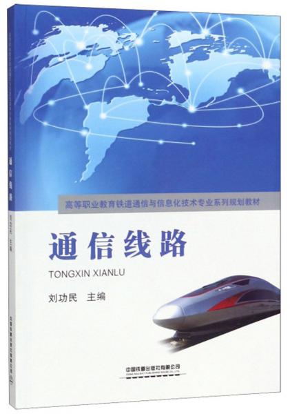 通信線路/高等職業(yè)教育鐵道通信與信息化技術專業(yè)系列規(guī)劃教材