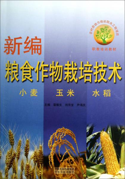 新編糧食作物栽培技術(shù)（小麥 玉米 水稻 ）/職教培訓(xùn)教材