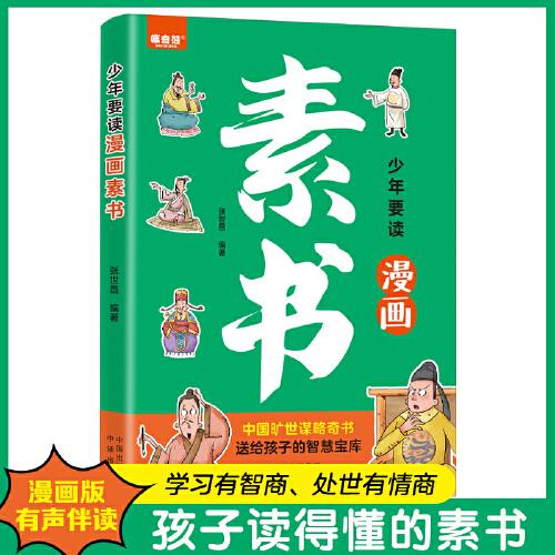 少年要讀漫畫素書 正版孩子讀得懂的素書漫畫版教會孩子為人處事智慧的書小學(xué)生兒童版國學(xué)啟蒙書籍小學(xué)生為人處事培養(yǎng)高情商的書