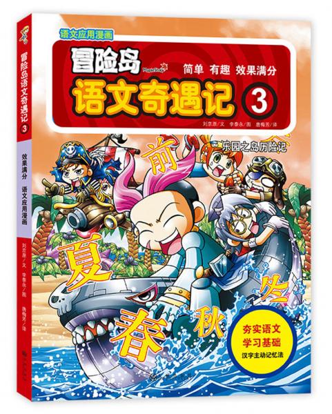 冒险岛语文奇遇记3