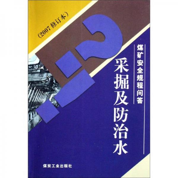 煤礦安全規(guī)程問答：采掘及防治水（2007修訂本）