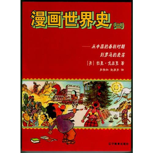 漫画世界史（一二两册）