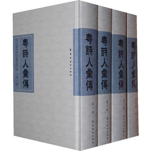 粵詩(shī)人匯傳套（1-4）