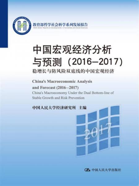中国宏观经济分析与预测（2016-2017）/教育部哲学社会科学系列发展报告
