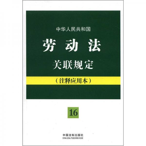 法律法規(guī)關(guān)聯(lián)規(guī)定系列16：中華人民共和國勞動法關(guān)聯(lián)規(guī)定（注釋應(yīng)用本）