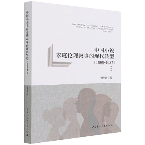 中國小說家庭倫理敘事的現(xiàn)代轉(zhuǎn)型（1898-1927）