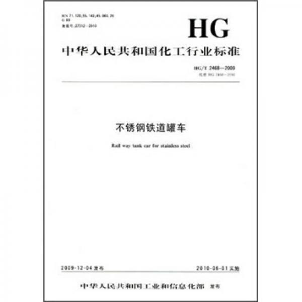 中華人民共和國化工行業(yè)標(biāo)準(zhǔn)：不銹鋼鐵道罐車