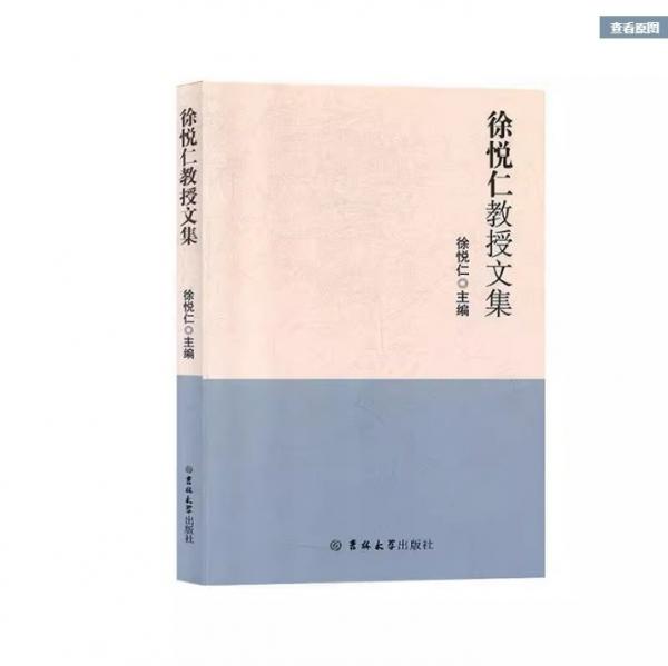 徐悅仁教授文集 徐悅仁 吉林大學出版社 9787569252989