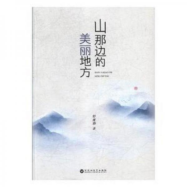 山那邊的美麗地方 中國現(xiàn)當(dāng)代文學(xué) 舒建勛