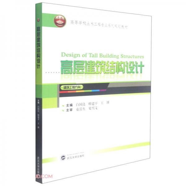 高層建筑結(jié)構(gòu)設(shè)計(高等學(xué)校土木工程專業(yè)系列規(guī)劃教材)