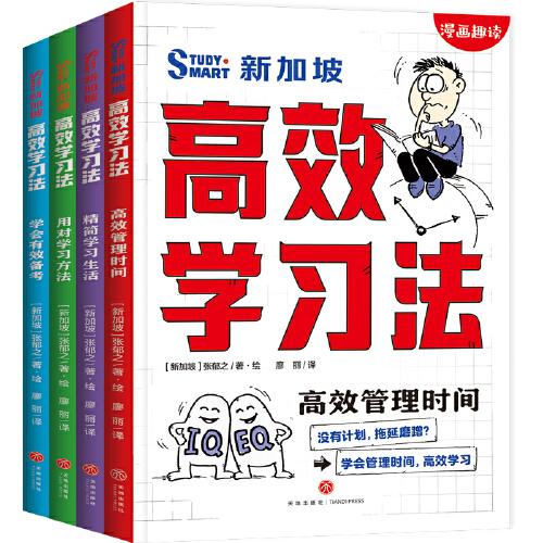 新加坡 高效學習法（全4冊）（新加坡學習高手都在用的高效學習法，有效提升極簡學習、合理規(guī)劃、有效備考等方面的能力，輕松掌握適合自己的學習方法，提高學習質量，成為學習高手?。? onerror=