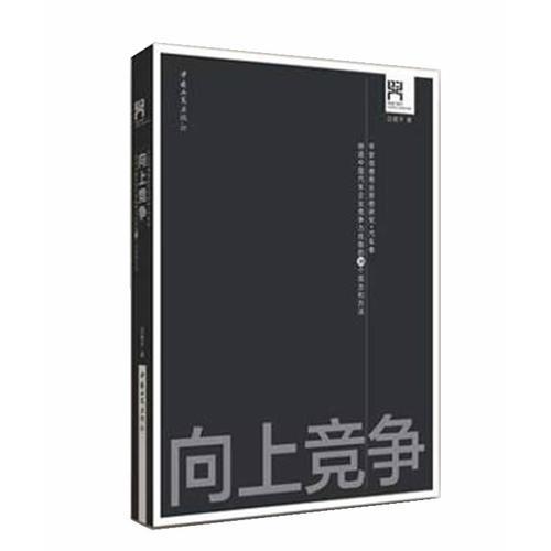 向上競(jìng)爭(zhēng)