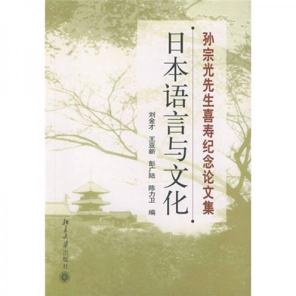 孙宗光先生喜寿纪念论文集：日本语言与文化