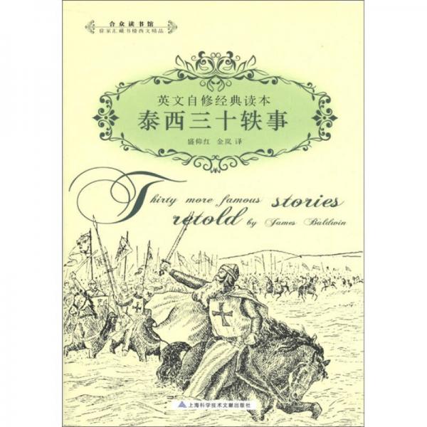 英文自修經(jīng)典讀本：泰西三十軼事（英漢雙語）