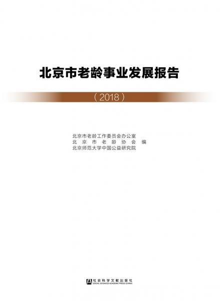 北京市老龄事业发展报告（2018）