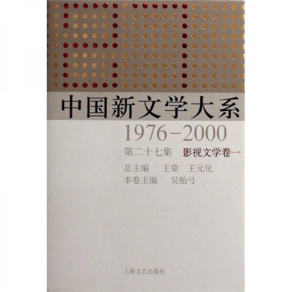 中国新文学大系（1976-2000·第27集·影视文学卷1）