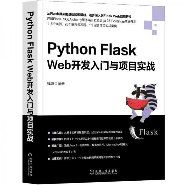 PythonFlaskWeb开发入门与项目实战